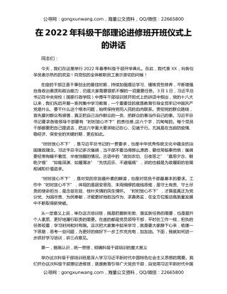 在2022年科级干部理论进修班开班仪式上的讲话