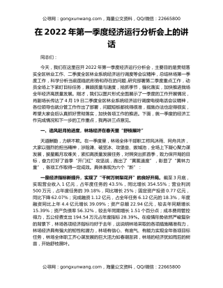 在2022年第一季度经济运行分析会上的讲话