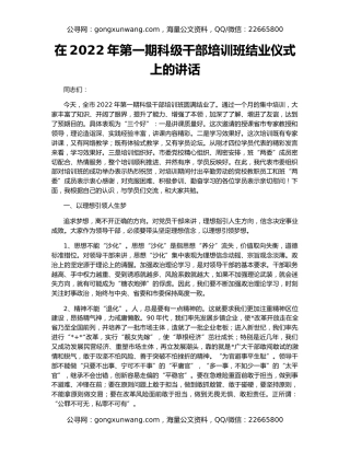 在2022年第一期科级干部培训班结业仪式上的讲话