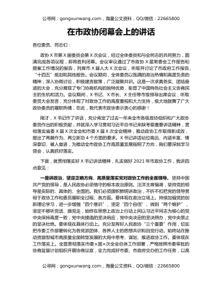 在市政协闭幕会上的讲话