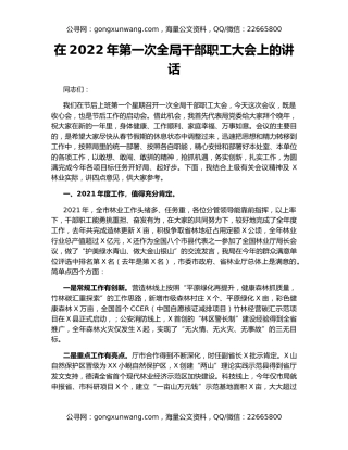在2022年第一次全局干部职工大会上的讲话