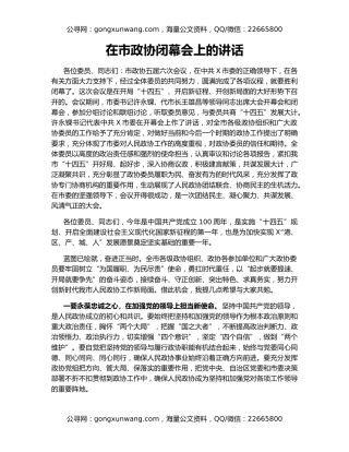 在市政协闭幕会上的讲话（2）