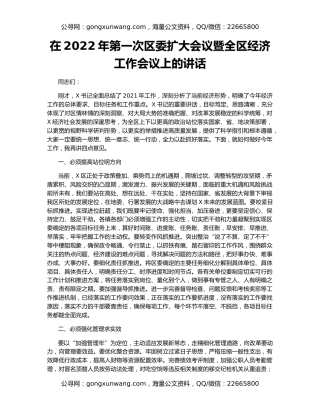 在2022年第一次区委扩大会议暨全区经济工作会议上的讲话