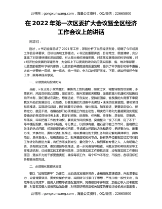 在2022年第一次区委扩大会议暨全区经济工作会议上的讲话（2）