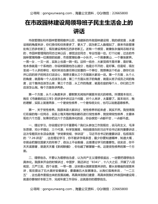 在市政园林建设局领导班子民主生活会上的讲话