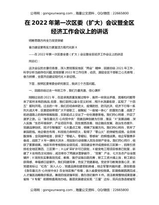 在2022年第一次区委（扩大）会议暨全区经济工作会议上的讲话
