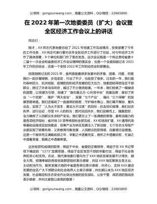 在2022年第一次地委委员（扩大）会议暨全区经济工作会议上的讲话