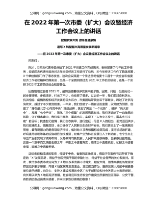 在2022年第一次市委（扩大）会议暨经济工作会议上的讲话