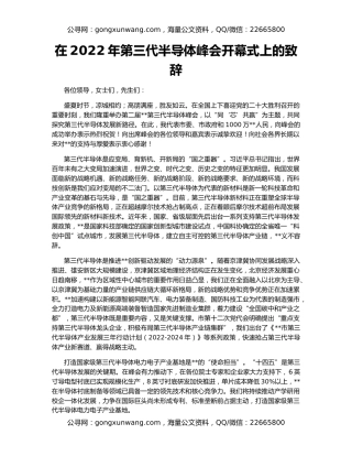 在2022年第三代半导体峰会开幕式上的致辞