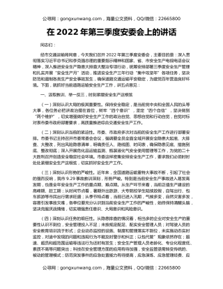 在2022年第三季度安委会上的讲话