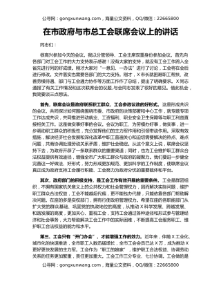 在市政府与市总工会联席会议上的讲话