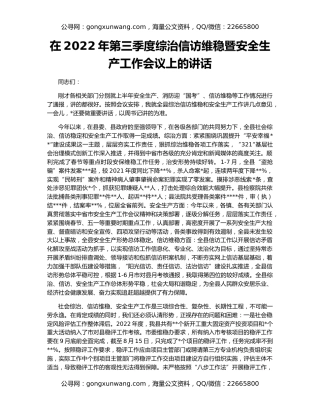 在2022年第三季度综治信访维稳暨安全生产工作会议上的讲话