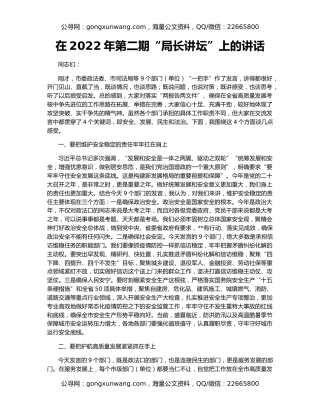 在2022年第二期“局长讲坛”上的讲话