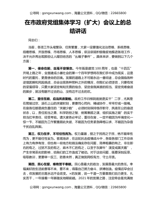 在市政府党组集体学习（扩大）会议上的总结讲话