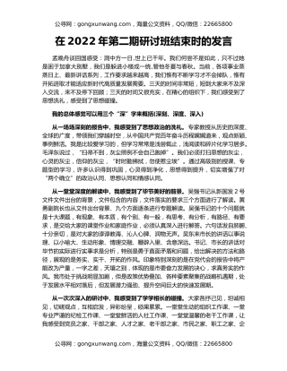 在2022年第二期研讨班结束时的发言