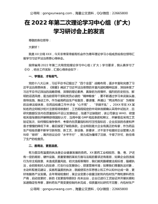 在2022年第二次理论学习中心组（扩大）学习研讨会上的发言