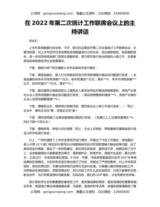 在2022年第二次统计工作联席会议上的主持讲话