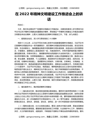 在2022年精神文明建设工作推进会上的讲话