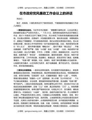 在市政府党风廉政工作会议上的讲话