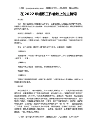 在2022年组织工作会议上的主持词