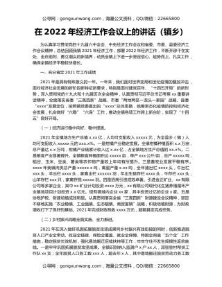 在2022年经济工作会议上的讲话（镇乡）