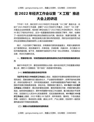 在2022年经济工作会议暨“X工程”推进大会上的讲话