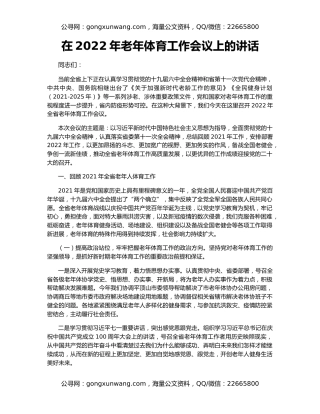 在2022年老年体育工作会议上的讲话