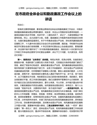 在市政府全体会议和勤政廉政工作会议上的讲话