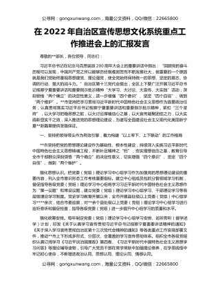 在2022年自治区宣传思想文化系统重点工作推进会上的汇报发言