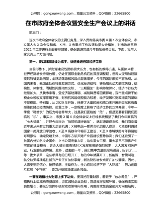 在市政府全体会议暨安全生产会议上的讲话