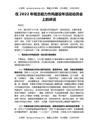 在2022年观念能力作风建设年活动动员会上的讲话