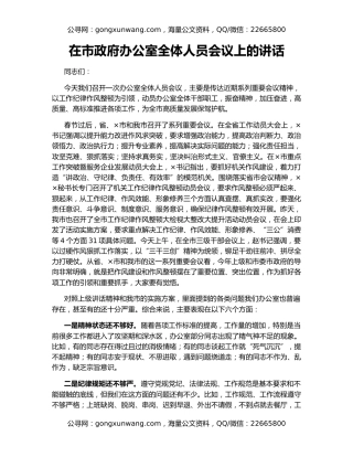 在市政府办公室全体人员会议上的讲话