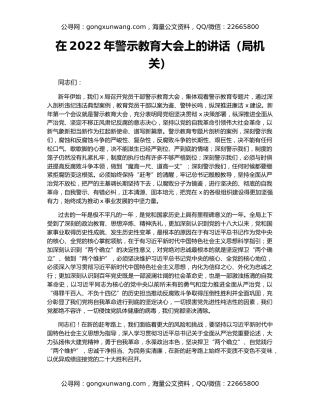 在2022年警示教育大会上的讲话（局机关）