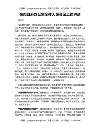 在市政府办公室全体人员会议上的讲话（2）