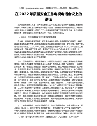 在2022年质量安全工作电视电话会议上的讲话