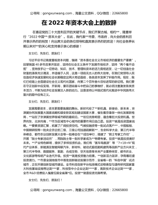 在2022年资本大会上的致辞