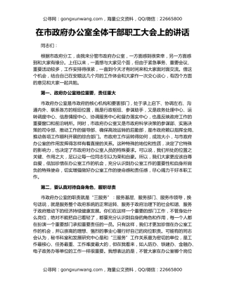 在市政府办公室全体干部职工大会上的讲话