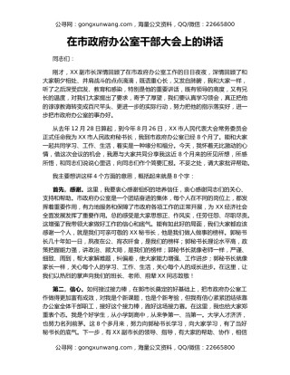 在市政府办公室干部大会上的讲话