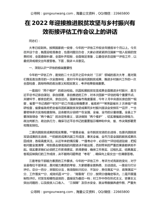 在2022年迎接推进脱贫攻坚与乡村振兴有效衔接评估工作会议上的讲话