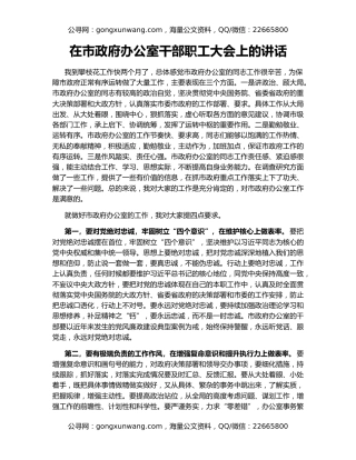 在市政府办公室干部职工大会上的讲话