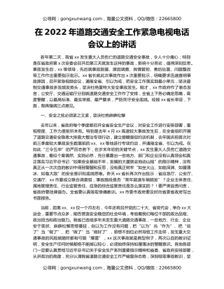 在2022年道路交通安全工作紧急电视电话会议上的讲话