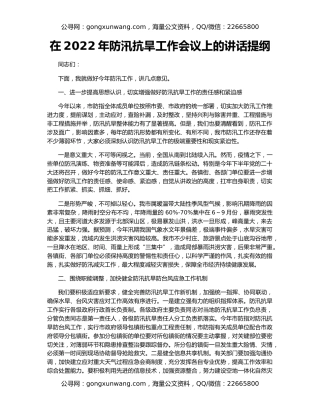 在2022年防汛抗旱工作会议上的讲话提纲