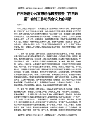在市政府办公室思想作风整顿暨“百日攻坚”会战工作动员会议上的讲话
