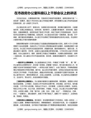 在市政府办公室科级以上干部会议上的讲话