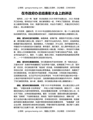 在市政府办总结表彰大会上的讲话