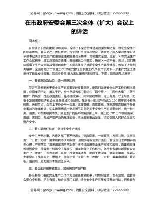 在市政府安委会第三次全体（扩大）会议上的讲话