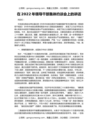 在2022年领导干部集体约谈会上的讲话