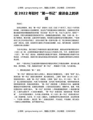 在2022年驻村“第一书记”座谈会上的讲话