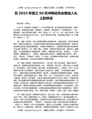 在2022年高三50天冲刺动员会暨成人礼上的讲话