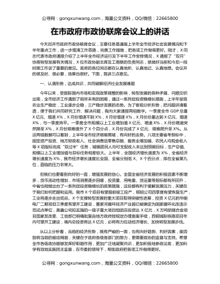 在市政府市政协联席会议上的讲话